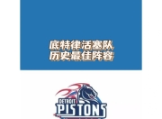 雷速直播-底特律活塞内部会议纪要流出——赛前官宣签约，意大利杯使命明确，年轻球员获得机会的简单介绍