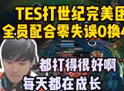 雷速-包含JackeyLove连续三场比赛得分超过爆冷，TES挑战极限！的词条